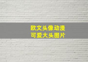 欧文头像动漫 可爱大头图片